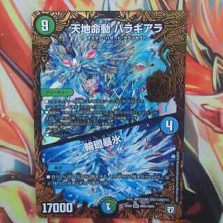 天地命動 バラギアラ/輪廻暴氷