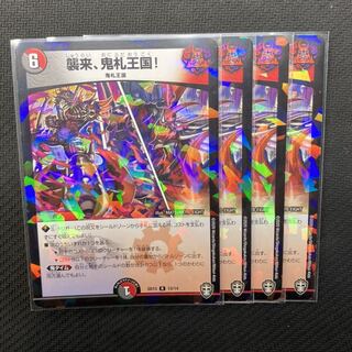 襲来、鬼札王国! 4枚