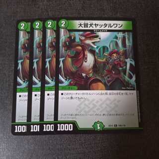 大冒犬ヤッタルワン