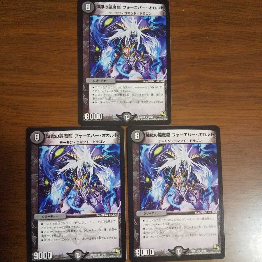 煉獄の悪魔龍 フォーエバー・オカルト 3枚