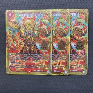 “魔神轟怒”万軍投　3枚