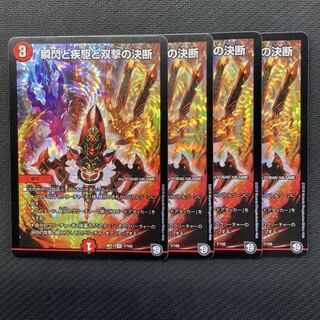 瞬閃と疾駆と双撃の決断　4枚