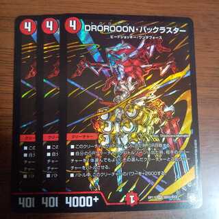 DROROOON・バックラスター シク 3枚