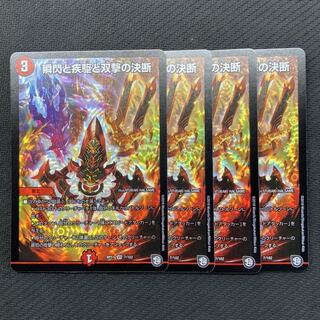 瞬閃と疾駆と双撃の決断 4枚