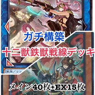 遊戯王　鉄獣戦線十二獣デッキ　ガチ構築