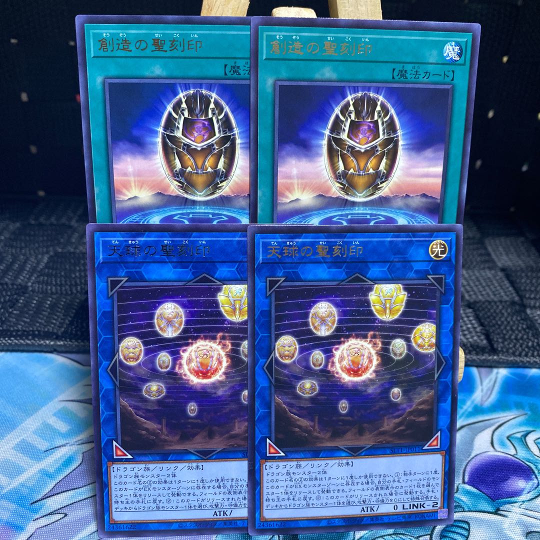 遊戯王【天球の聖刻印】【創造の聖刻印】4枚セット