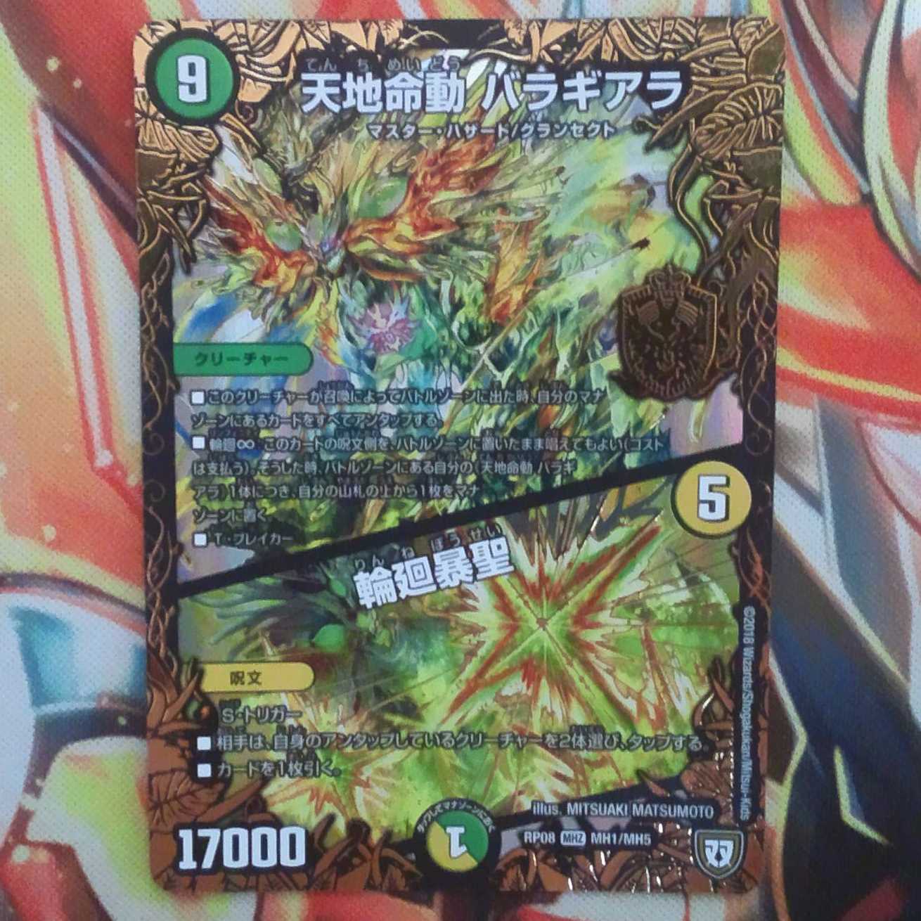 天地命動 バラギアラ/輪廻暴聖