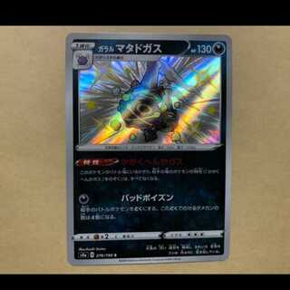 ガラルマタドガス S