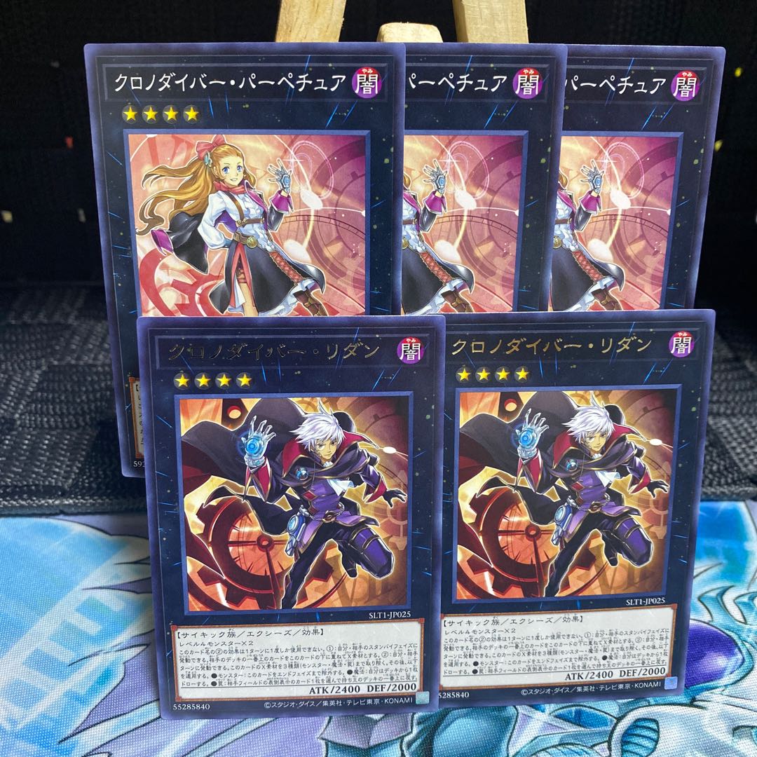 遊戯王【クロノダイバー・リダン】【クロノダイバー・パーペチュア】5枚セット