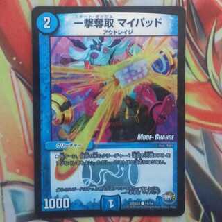 一撃奪取 マイパッド MCver