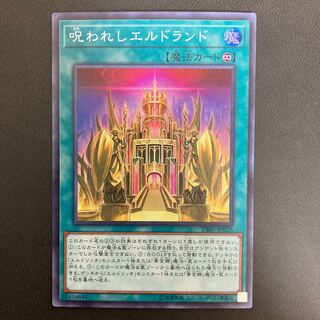 呪われしエルドランド スーパーレア