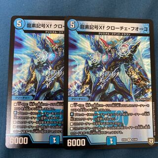 龍素記号Xf クローチェ・フオーコ