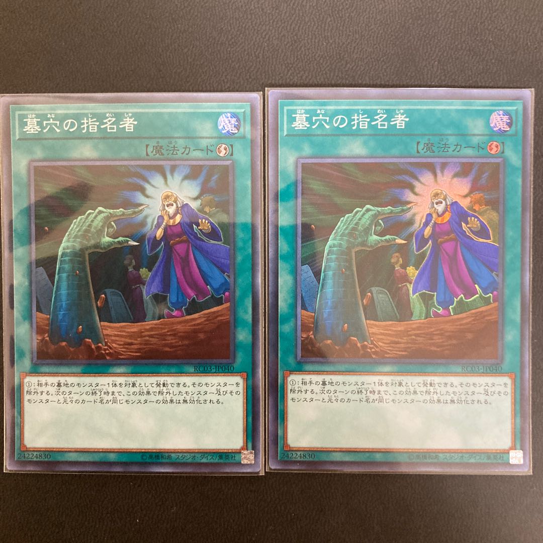 墓穴の指名者 スーパーレア