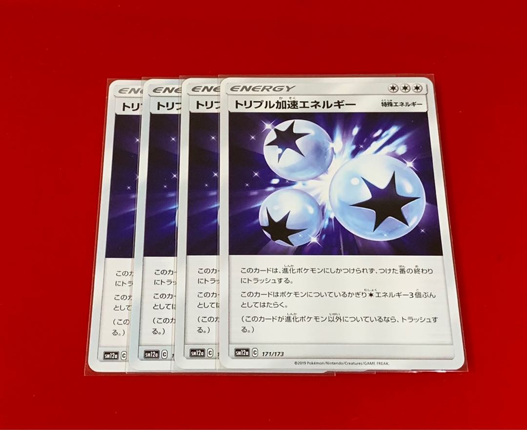 トリプル加速エネルギー  4枚