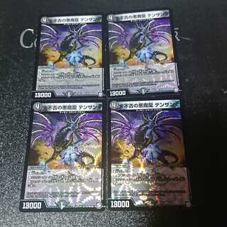 不吉の悪魔龍 テンザン