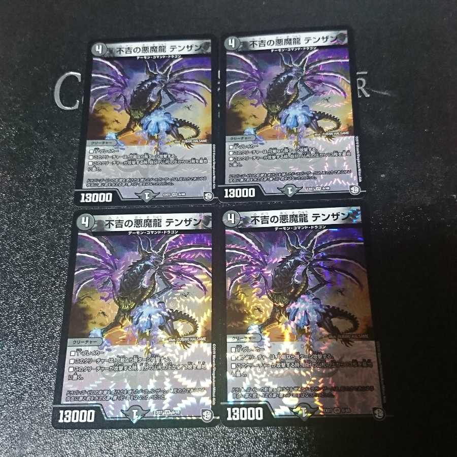 不吉の悪魔龍 テンザン