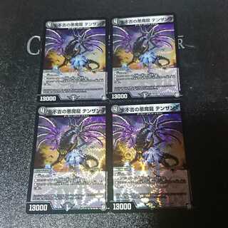 不吉の悪魔龍 テンザン