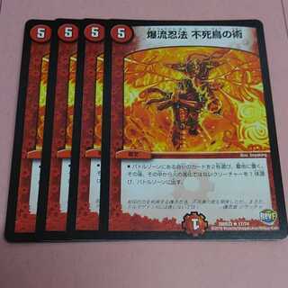 爆流忍法不死鳥の術4枚セット【最安値】