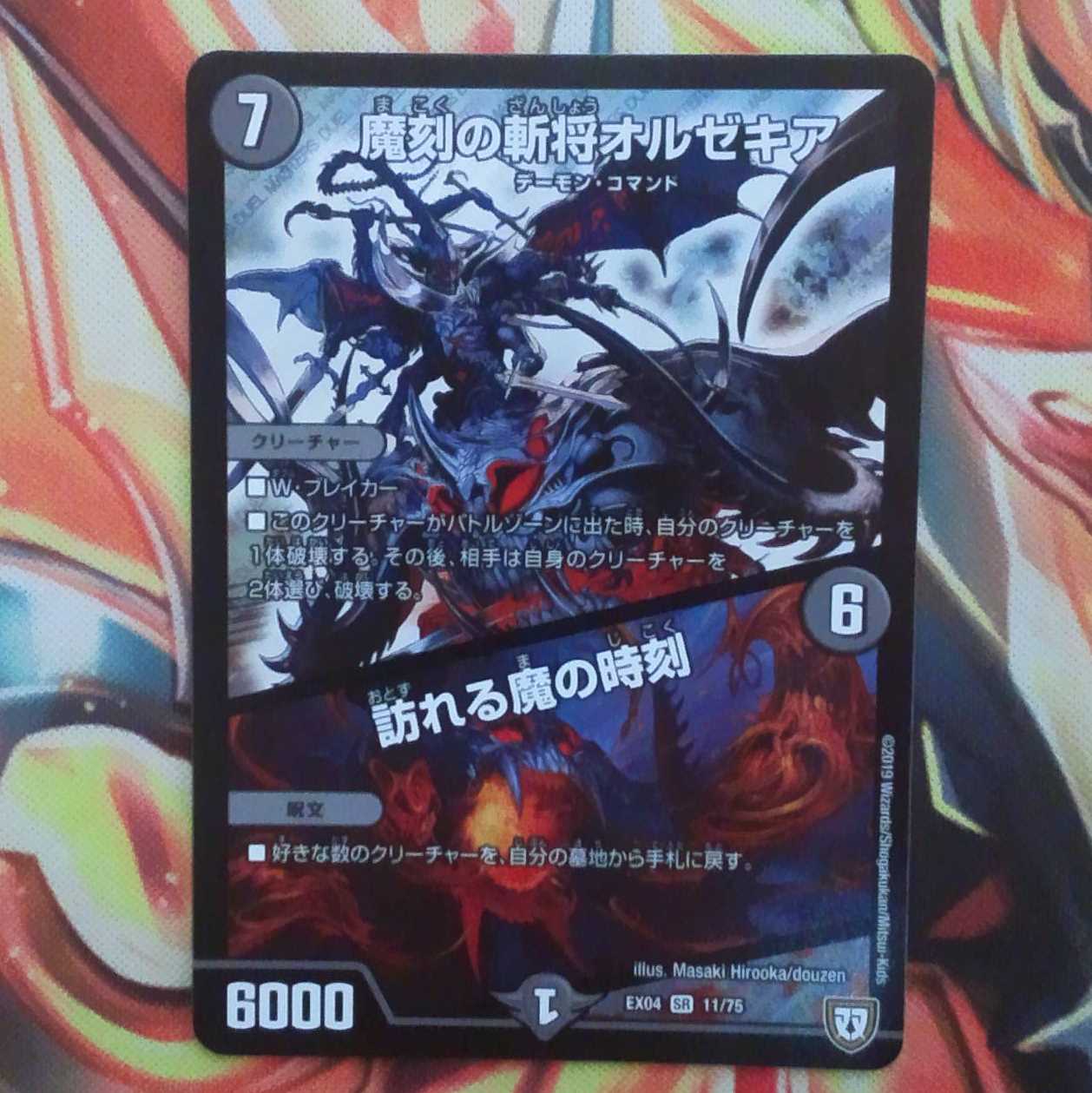 魔刻の斬将オルゼキア/訪れる魔の時刻