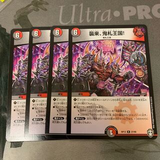 襲来、鬼札王国!