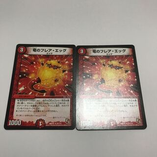 竜のフレア・エッグ　2枚セット