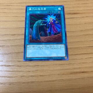 墓穴の指名者 ノーマル　