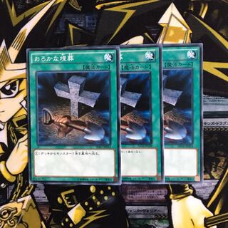 【即日発送可能】おろかな埋葬