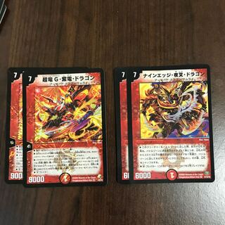 ナインエッジ・夜叉・ドラゴン/超竜G・紫電・ドラゴン