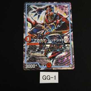 アカカゲ・レッドシャドウ 1枚 GG001