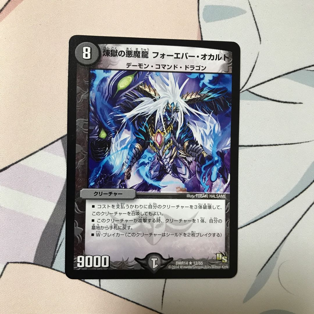 煉獄の悪魔龍 フォーエバー・オカルト　1枚