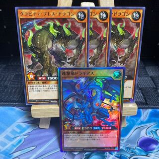 遊戯王RUSH【連撃竜ドラギアス】【グラビティ・プレス・ドラゴン】4枚セット
