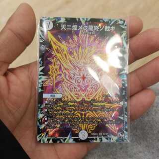 天ニ煌メク龍終ノ裁キ