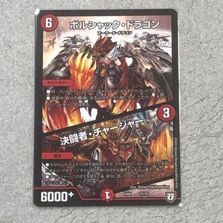 ボルシャックドラゴン/決闘者チャージャー 1枚