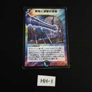 英知と追撃の宝剣 1枚 HH001 ガロウズホールのお供