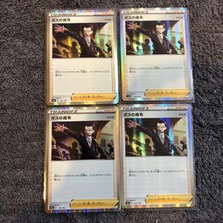 ボスの指令4枚セット　③