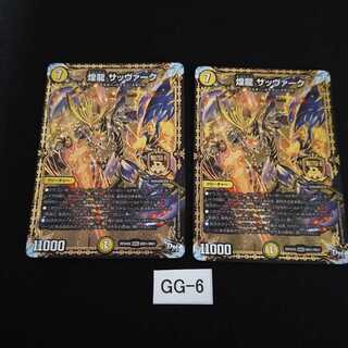 煌龍 サッヴァーク 2枚 GG006