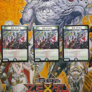 天災 デドダム　3枚