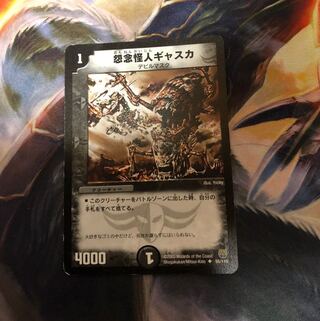怨念怪人ギャスカ U 1枚