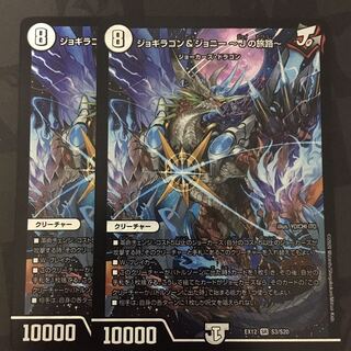 ジョギラゴン&ジョニー -Jの旅路- 2枚