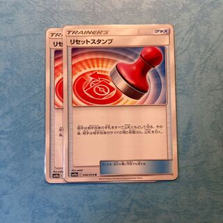 リセットスタンプ 2枚セット