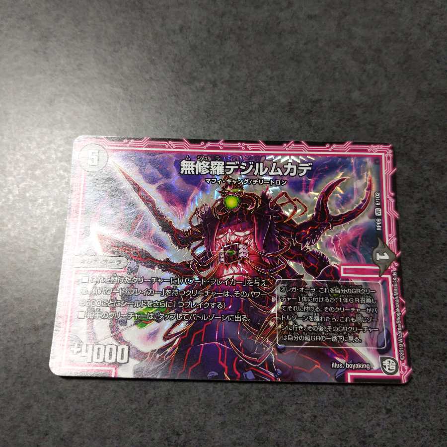 無修羅デジルムカデ