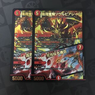 凰翔竜騎ソウルピアレイジ｜高貴なる魂炎　2枚