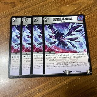 無限皇帝の顕現　4枚