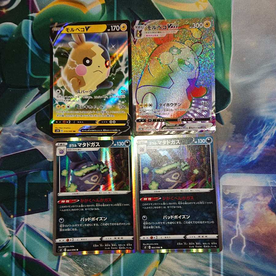 「値下げ」モルペコVMAX HR