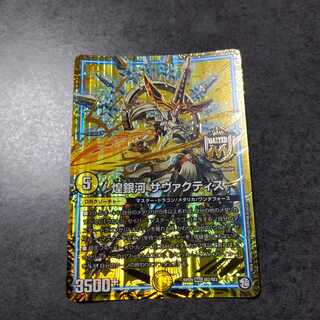 煌銀河 サヴァクティス