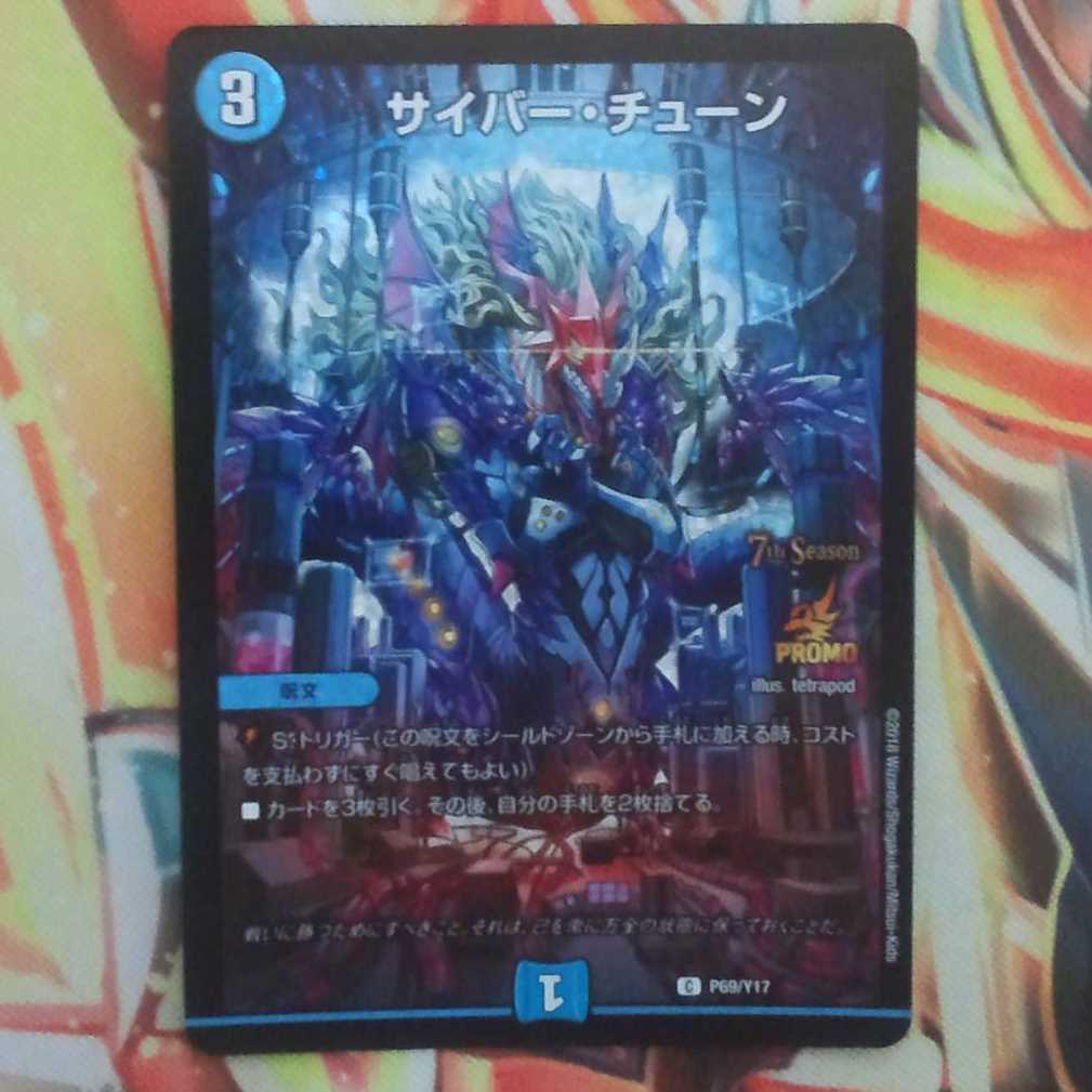 サイバー・チューン CSプロモver 1枚