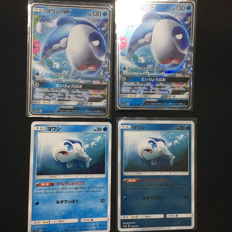 ヨワシGXとヨワシ各2枚