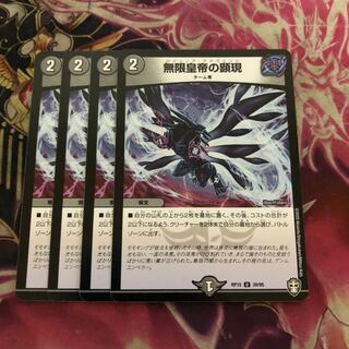 無限皇帝の顕現　４枚