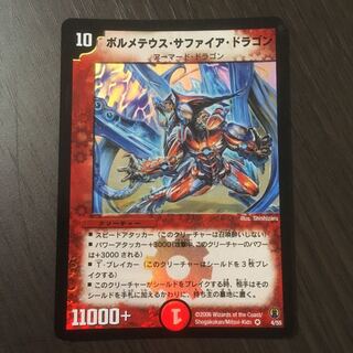 【良品】ボルメテウス・サファイア・ドラゴン　初期