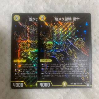 煌メク聖戦 絶十　シク